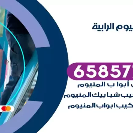 فني المنيوم الرابية