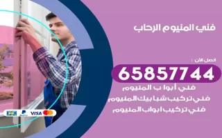 فني المنيوم الرحاب