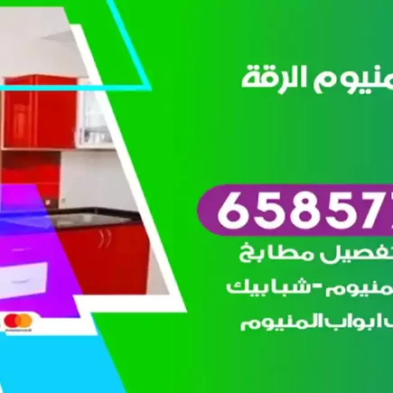فني المنيوم الرقة