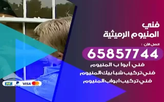 فني المنيوم الرميثية