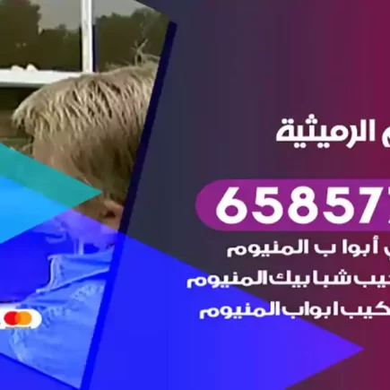 فني المنيوم الرميثية