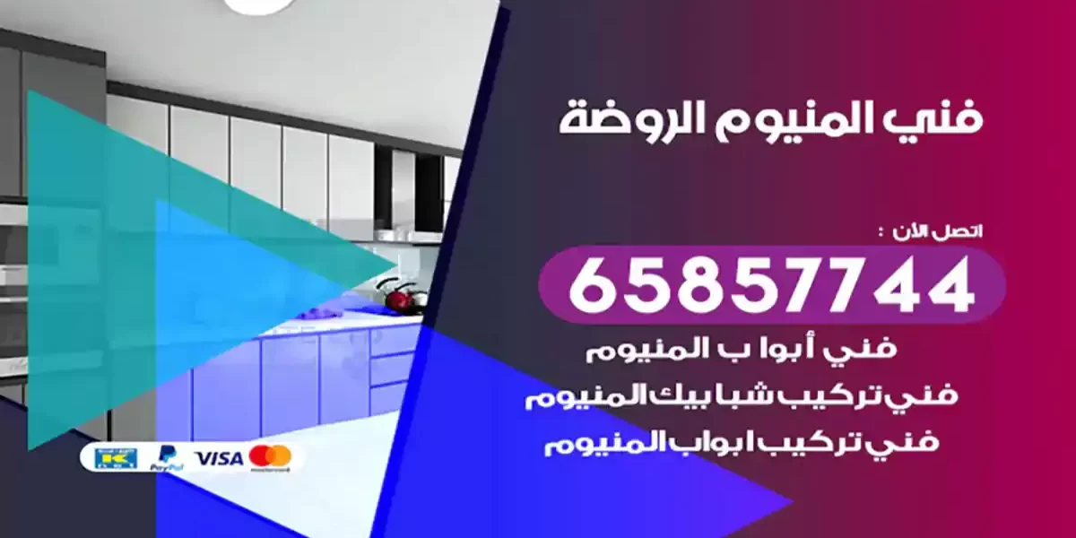 فني المنيوم الروضة