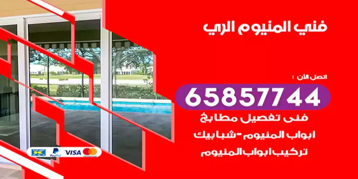 فني المنيوم الري