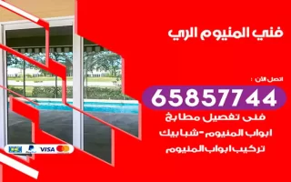 فني المنيوم الري