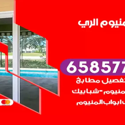 فني المنيوم الري