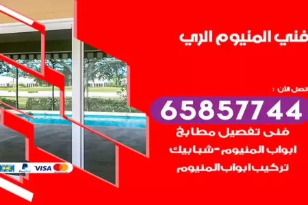 فني المنيوم الري