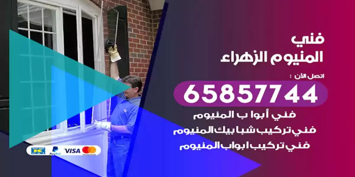 فني المنيوم الزهراء