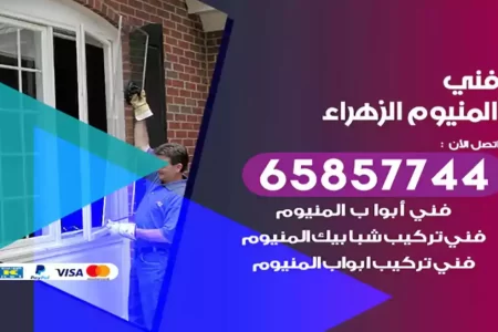 فني المنيوم الزهراء