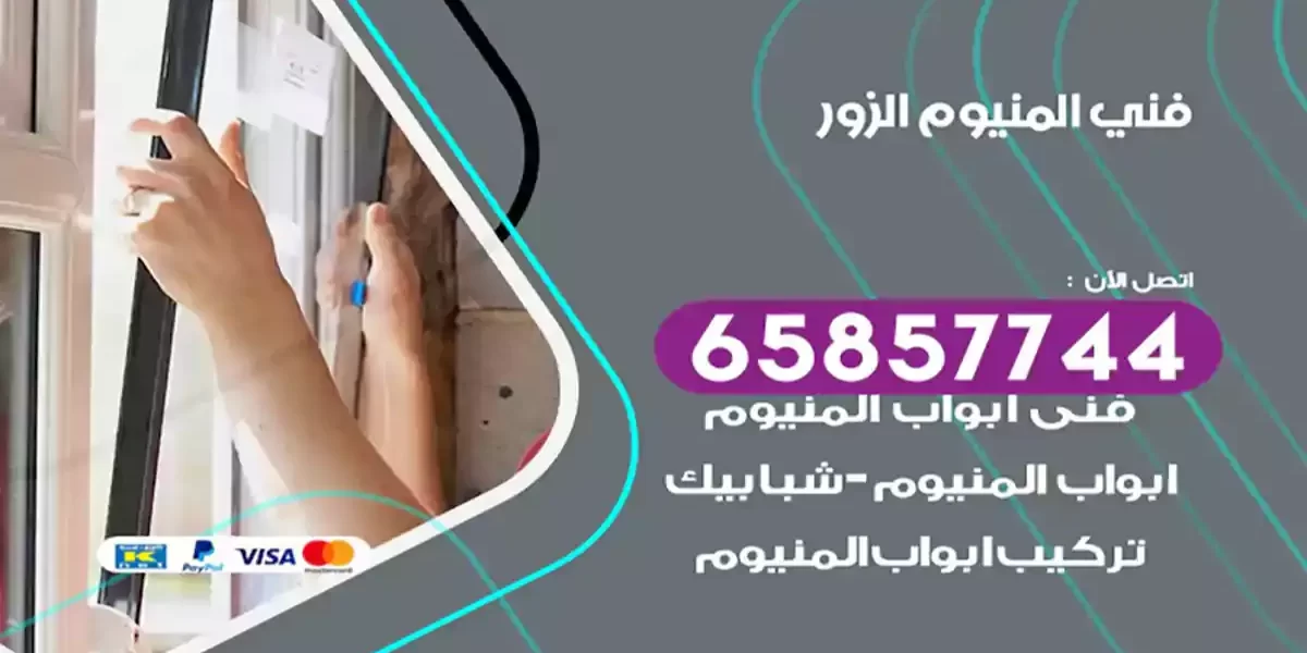 فني المنيوم الزور