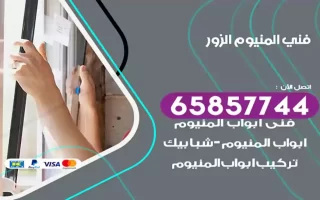 فني المنيوم الزور