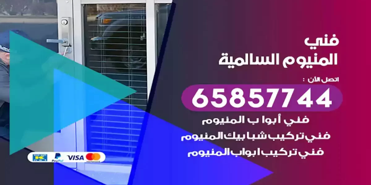 فني المنيوم السالمي