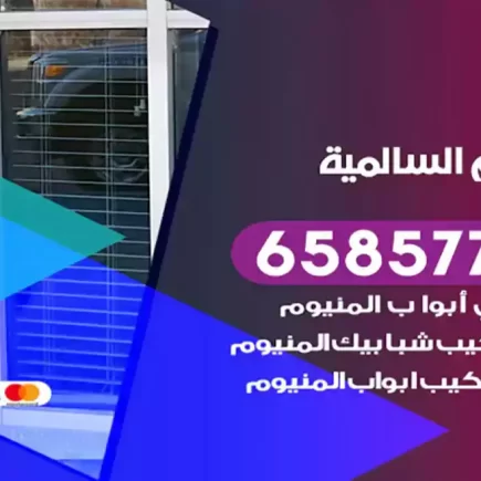 فني المنيوم السالمي