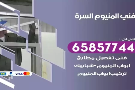 فني المنيوم السرة