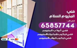 فني المنيوم السلام