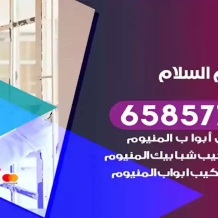 فني المنيوم السلام