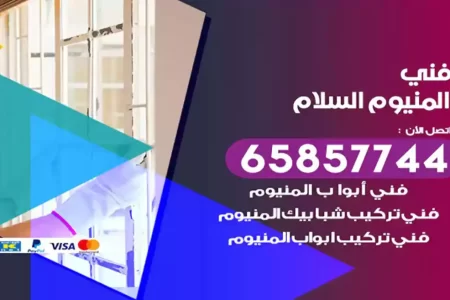 فني المنيوم السلام