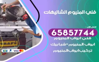 فني المنيوم الشاليهات