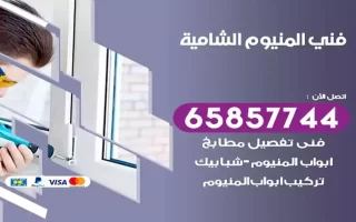 فني المنيوم الشامية