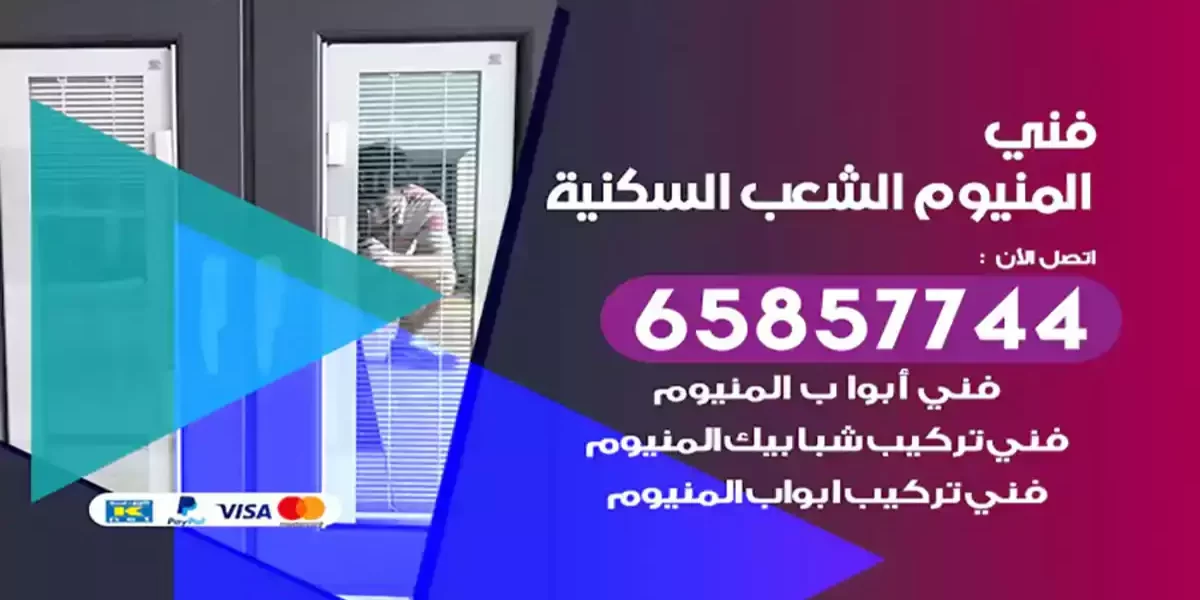 فني المنيوم الشعب السكنية