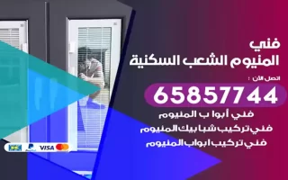 فني المنيوم الشعب السكنية