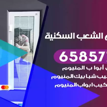 فني المنيوم الشعب السكنية
