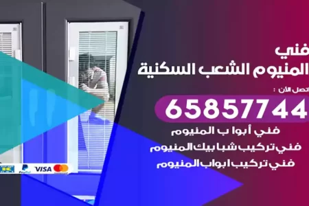فني المنيوم الشعب السكنية
