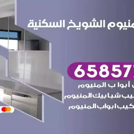 فني المنيوم الشويخ السكنية