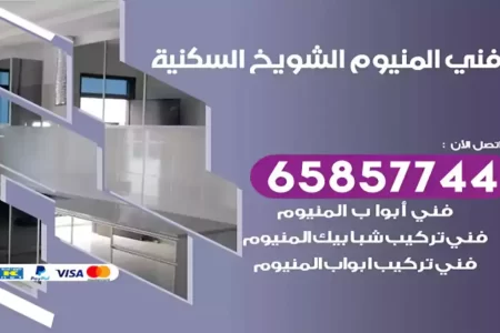 فني المنيوم الشويخ السكنية