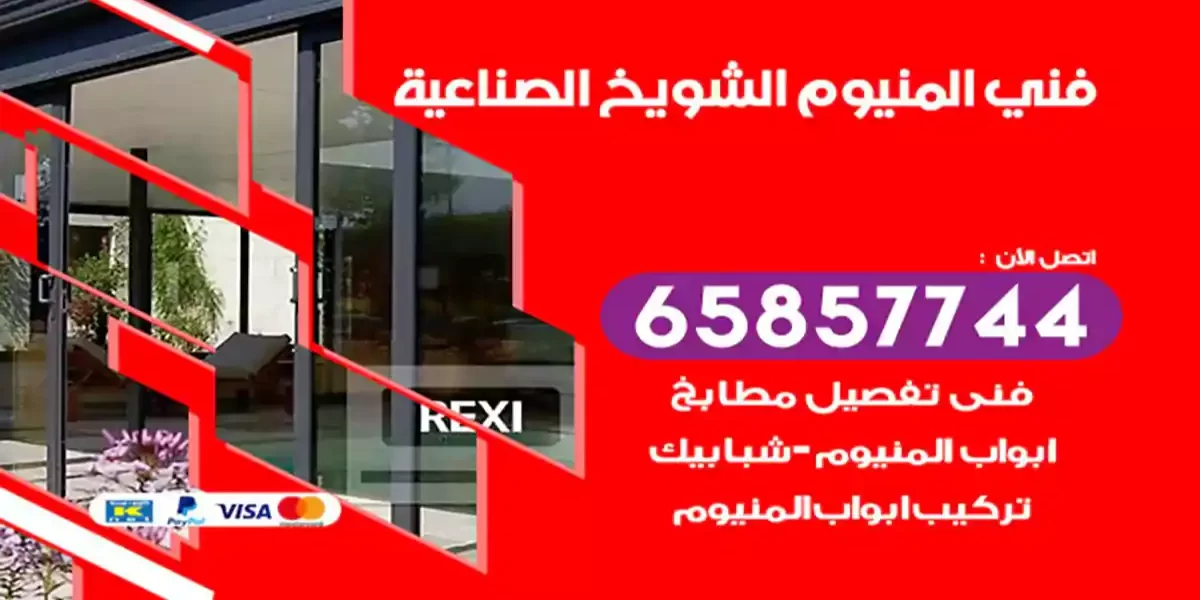 فني المنيوم الشويخ الصناعية