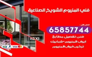 فني المنيوم الشويخ الصناعية