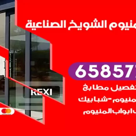 فني المنيوم الشويخ الصناعية