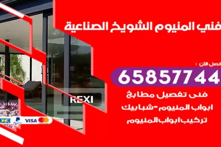 فني المنيوم الشويخ الصناعية