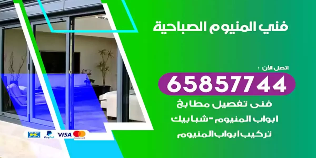 فني المنيوم الصباحية