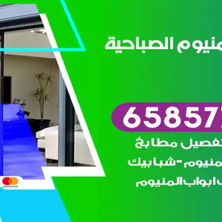 فني المنيوم الصباحية