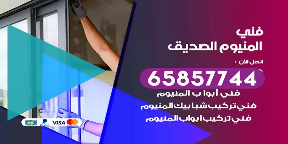 فني المنيوم الصديق