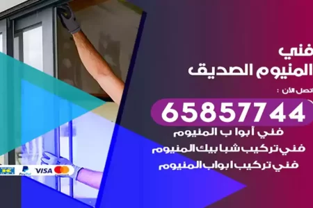 فني المنيوم الصديق