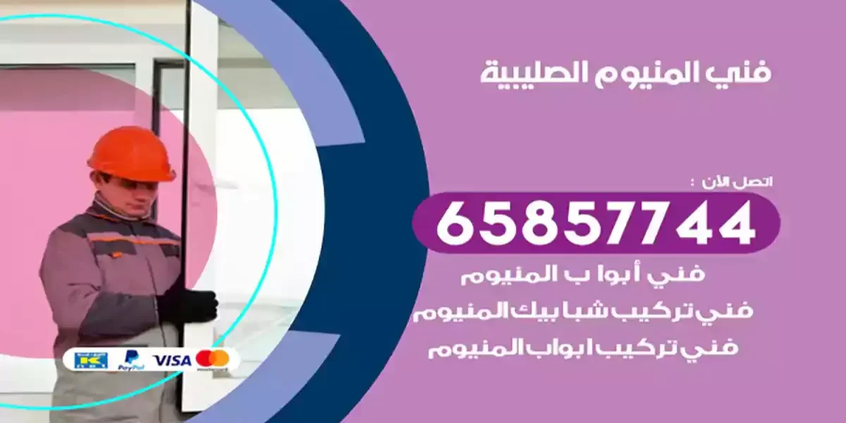 فني المنيوم الصليبية