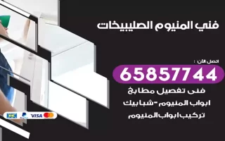 فني المنيوم الصليبيخات