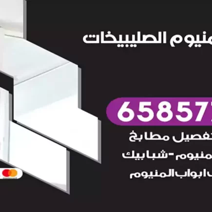 فني المنيوم الصليبيخات