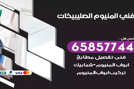 فني المنيوم الصليبيخات