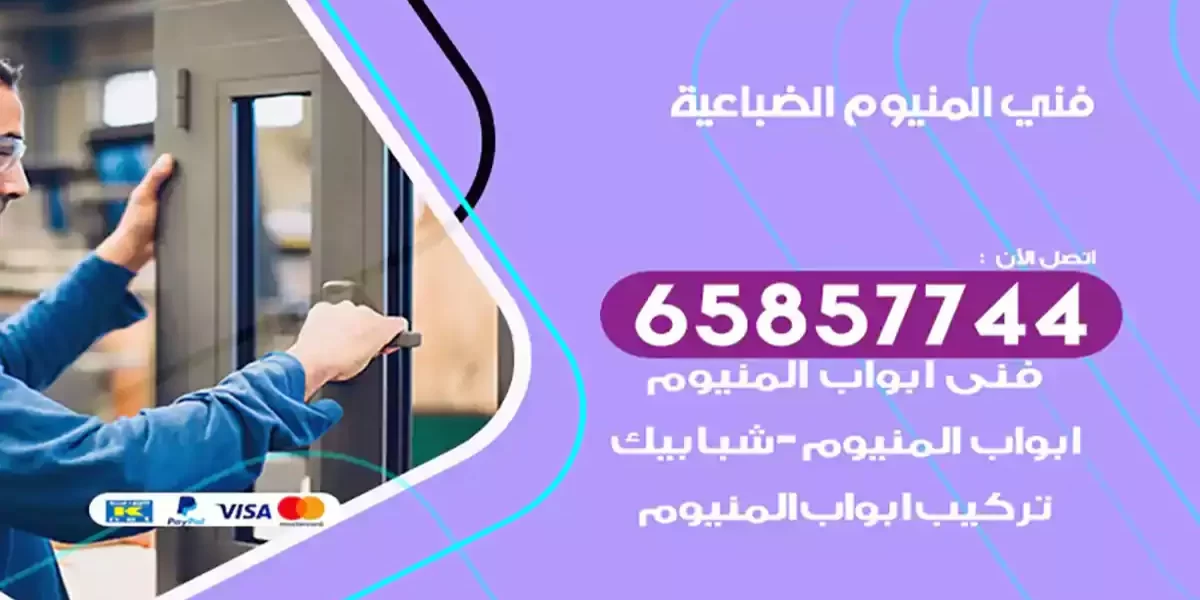 فني المنيوم الضباعية