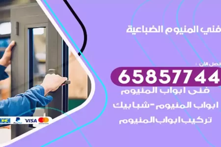 فني المنيوم الضباعية