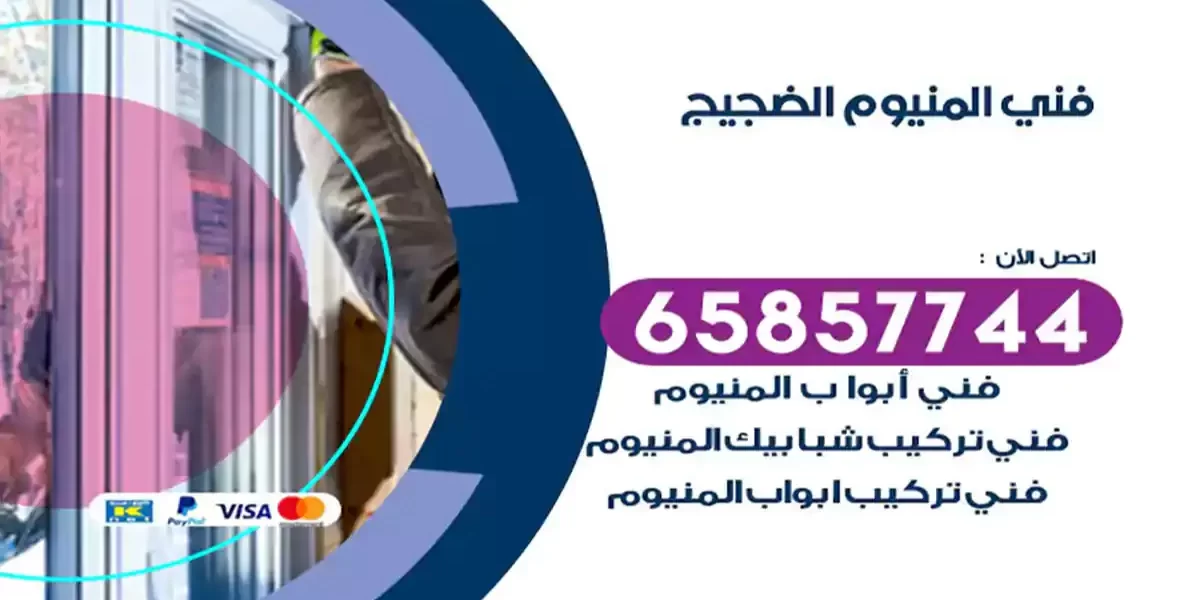فني المنيوم الضجيج
