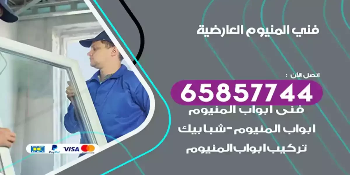 فني المنيوم العارضية