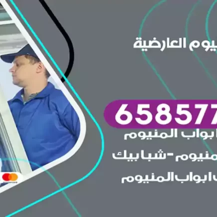 فني المنيوم العارضية