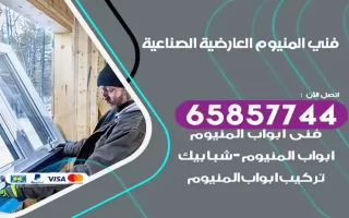 فني المنيوم العارضية الصناعية