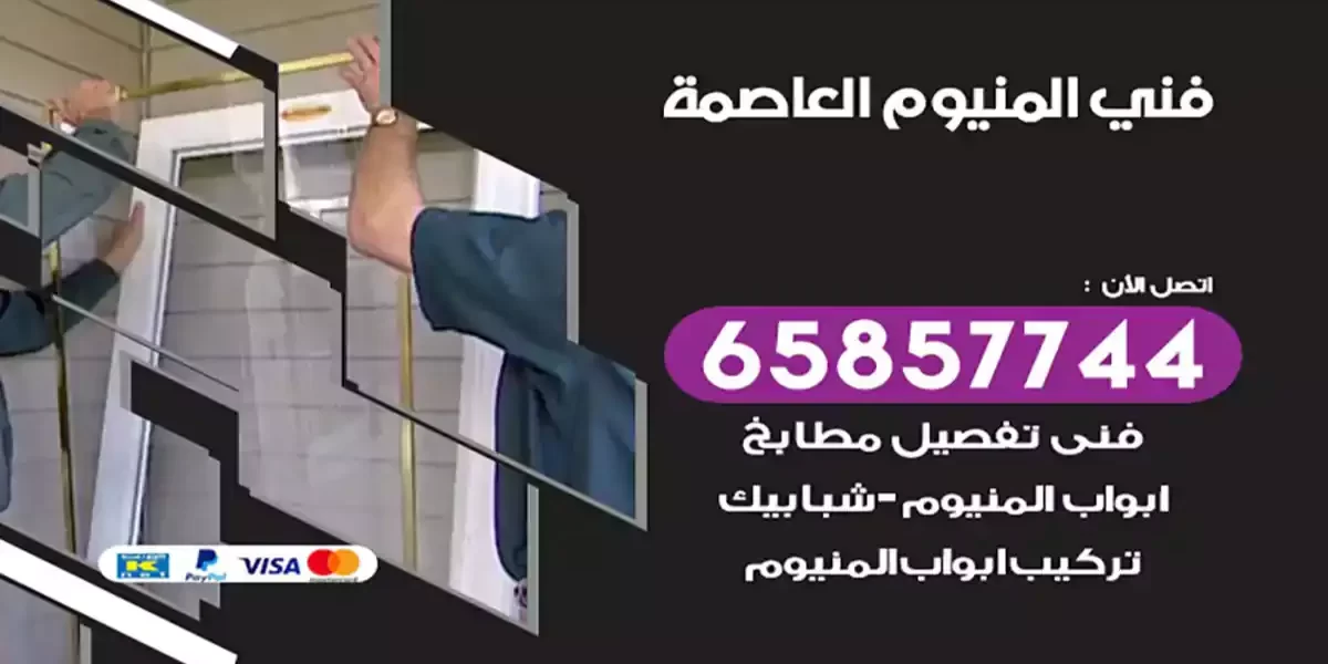 فني المنيوم العاصمة