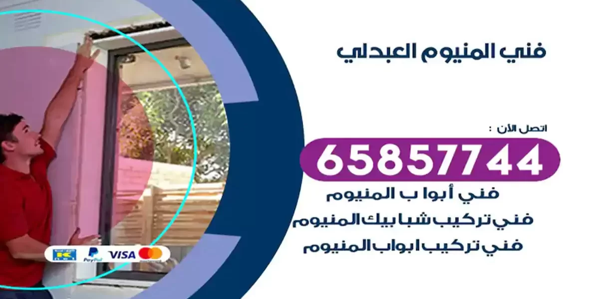 فني المنيوم العبدلي