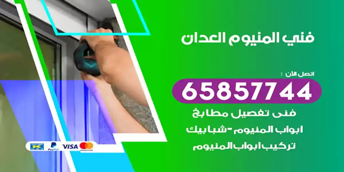 فني المنيوم العدان