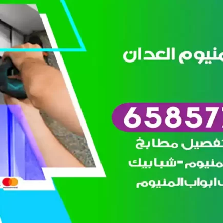 فني المنيوم العدان